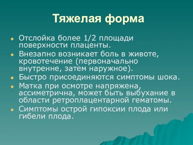 Тяжелая форма Отслойка более 1/2 площади поверхности плаценты. Внезапно возникает боль в