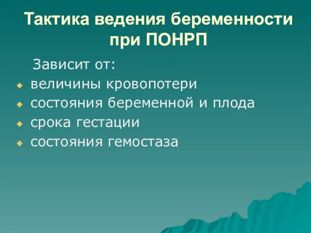 Тактика ведения беременности при ПОНРП Зависит от: величины кровопотери состояния беременной и