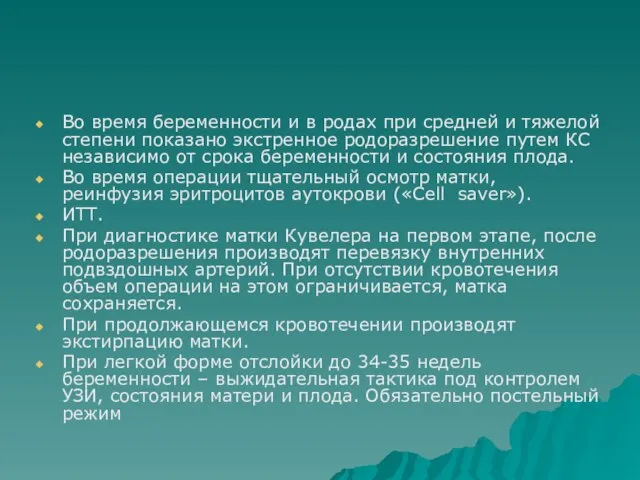 Во время беременности и в родах при средней и тяжелой степени показано