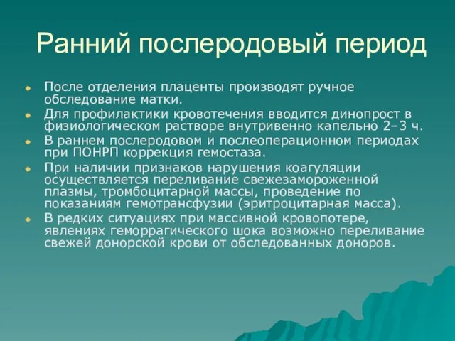 Ранний послеродовый период После отделения плаценты производят ручное обследование матки. Для профилактики