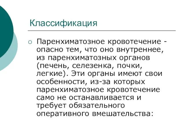 Классификация Паренхиматозное кровотечение - опасно тем, что оно внутреннее, из паренхиматозных органов