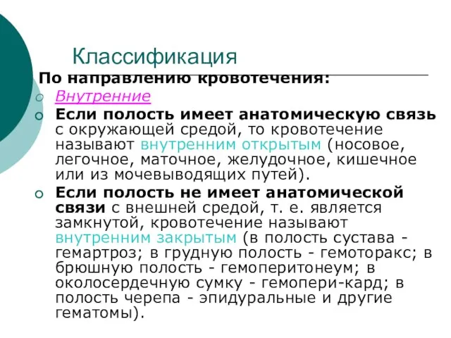 Классификация По направлению кровотечения: Внутренние Если полость имеет анатомическую связь с окружающей