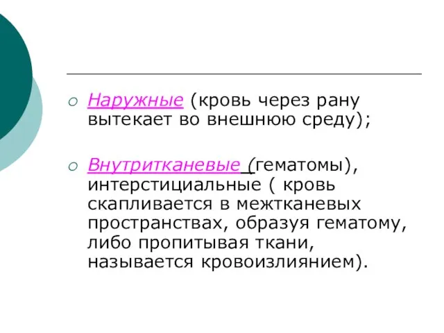 Наружные (кровь через рану вытекает во внешнюю среду); Внутритканевые (гематомы), интерстициальные (