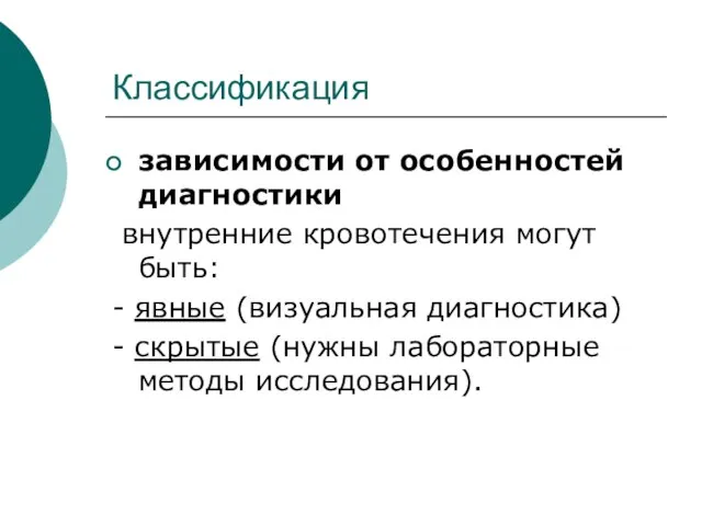 Классификация зависимости от особенностей диагностики внутренние кровотечения могут быть: - явные (визуальная