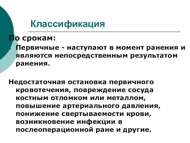 Классификация По срокам: Первичные - наступают в момент ранения и являются непосредственным