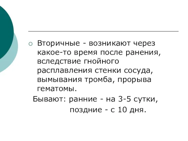 Вторичные - возникают через какое-то время после ранения, вследствие гнойного расплавления стенки