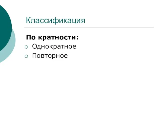 Классификация По кратности: Однократное Повторное