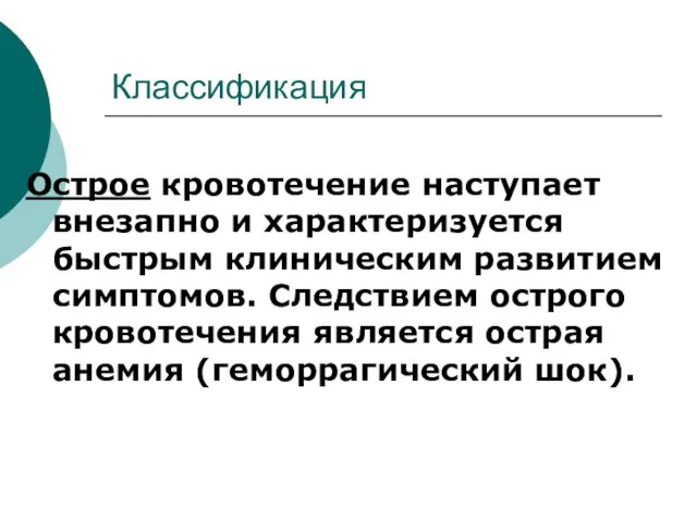 Классификация Острое кровотечение наступает внезапно и характеризуется быстрым клиническим развитием симптомов. Следствием