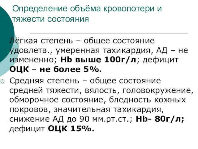 Определение объёма кровопотери и тяжести состояния Лёгкая степень – общее состояние удовлетв.,