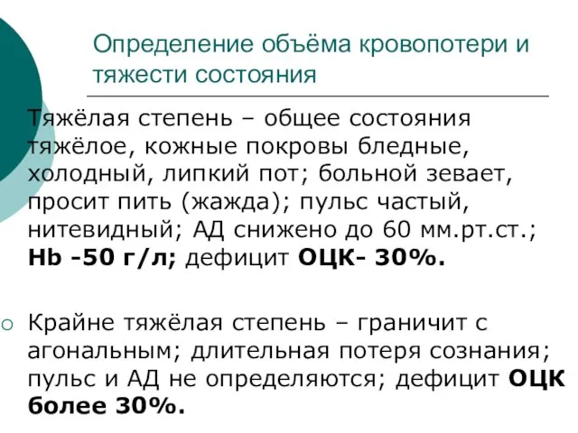 Определение объёма кровопотери и тяжести состояния Тяжёлая степень – общее состояния тяжёлое,