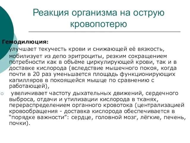 Реакция организма на острую кровопотерю Гемодилюция: улучшает текучесть крови и снижающей её