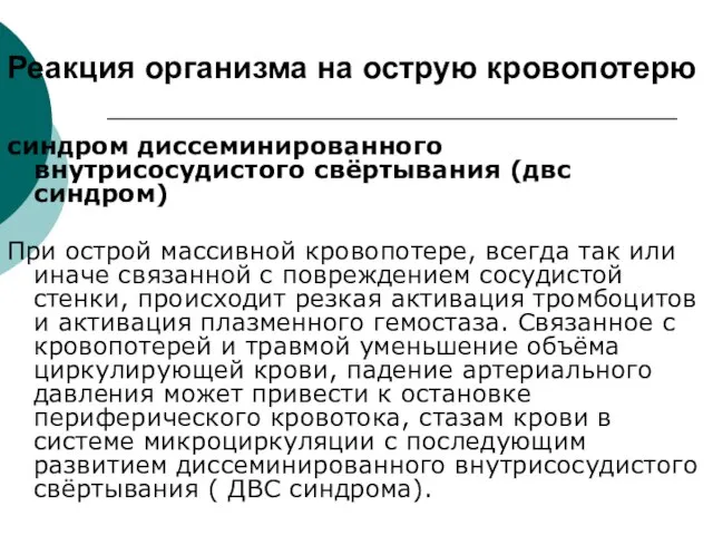 Реакция организма на острую кровопотерю синдром диссеминированного внутрисосудистого свёртывания (двс синдром) При