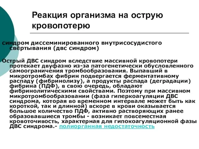 Реакция организма на острую кровопотерю синдром диссеминированного внутрисосудистого свёртывания (двс синдром) Острый