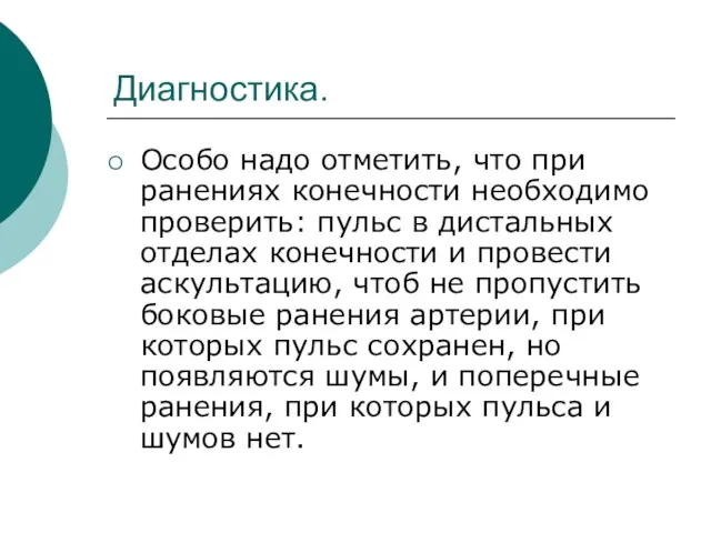 Диагностика. Особо надо отметить, что при ранениях конечности необходимо проверить: пульс в