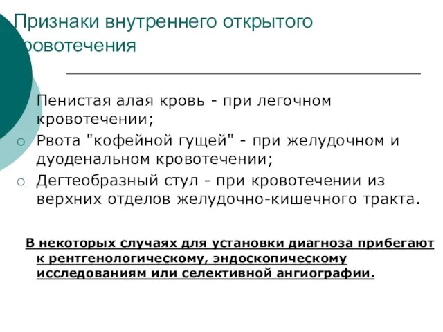 Признаки внутреннего открытого кровотечения Пенистая алая кровь - при легочном кровотечении; Рвота