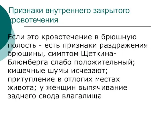 Признаки внутреннего закрытого кровотечения Если это кровотечение в брюшную полость - есть