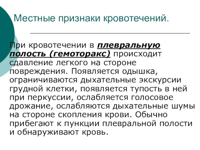 Местные признаки кровотечений. При кровотечении в плевральную полость (гемоторакс) происходит сдавление легкого