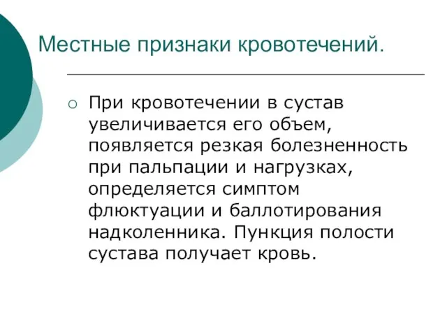 Местные признаки кровотечений. При кровотечении в сустав увеличивается его объем, появляется резкая