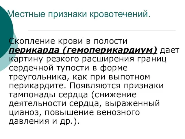 Местные признаки кровотечений. Скопление крови в полости перикарда (гемоперикардиум) дает картину резкого