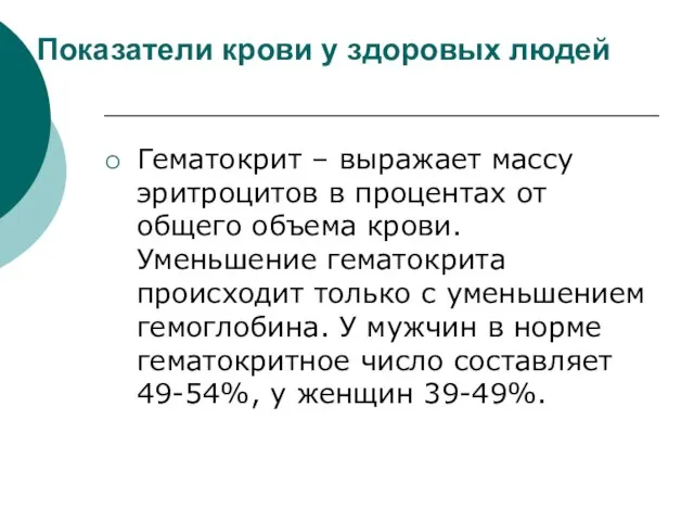 Показатели крови у здоровых людей Гематокрит – выражает массу эритроцитов в процентах