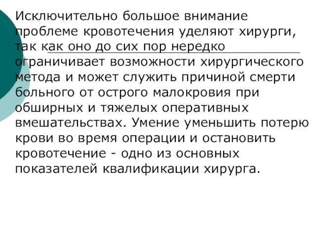 Исключительно большое внимание проблеме кровотечения уделяют хирурги, так как оно до сих