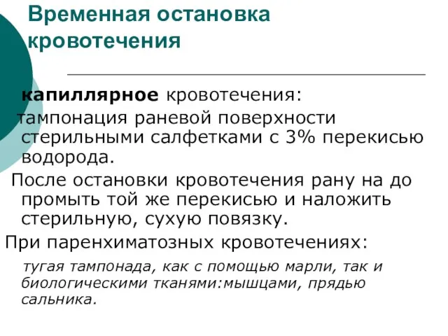 Временная остановка кровотечения капиллярное кровотечения: тампонация раневой поверхности стерильными салфетками с 3%