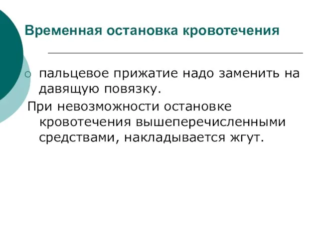 Временная остановка кровотечения пальцевое прижатие надо заменить на давящую повязку. При невозможности