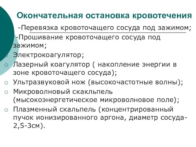 Окончательная остановка кровотечения -Перевязка кровоточащего сосуда под зажимом; -Прошивание кровоточащего сосуда под