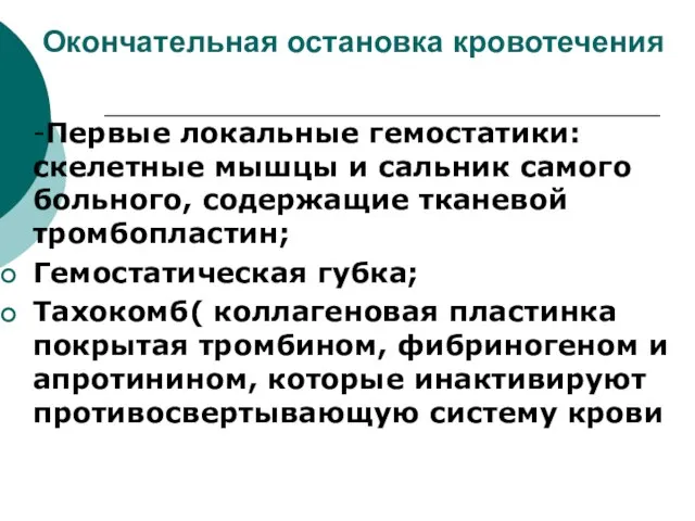 Окончательная остановка кровотечения -Первые локальные гемостатики: скелетные мышцы и сальник самого больного,