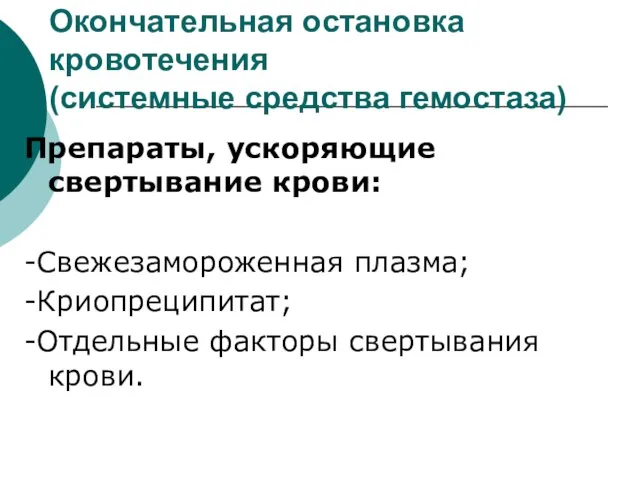 Окончательная остановка кровотечения (системные средства гемостаза) Препараты, ускоряющие свертывание крови: -Свежезамороженная плазма;