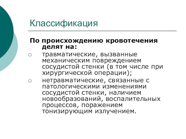 Классификация По происхождению кровотечения делят на: травматические, вызванные механическим повреждением сосудистой стенки