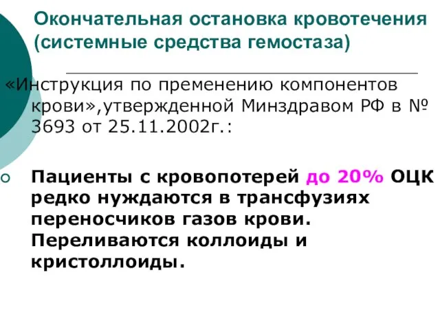 Окончательная остановка кровотечения (системные средства гемостаза) «Инструкция по пременению компонентов крови»,утвержденной Минздравом