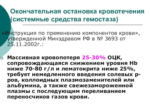 Окончательная остановка кровотечения (системные средства гемостаза) «Инструкция по пременению компонентов крови»,утвержденной Минздравом