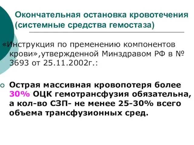 Окончательная остановка кровотечения (системные средства гемостаза) «Инструкция по пременению компонентов крови»,утвержденной Минздравом