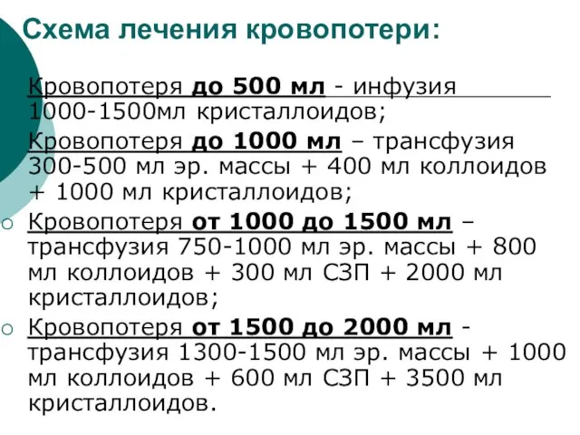 Схема лечения кровопотери: Кровопотеря до 500 мл - инфузия 1000-1500мл кристаллоидов; Кровопотеря