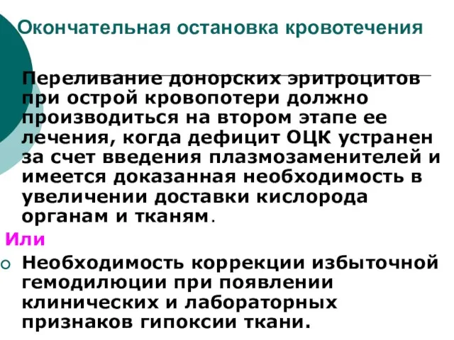 Окончательная остановка кровотечения Переливание донорских эритроцитов при острой кровопотери должно производиться на