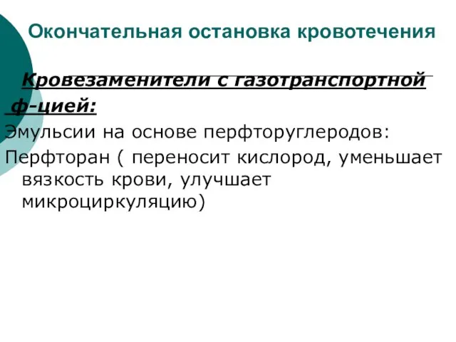 Окончательная остановка кровотечения Кровезаменители с газотранспортной ф-цией: Эмульсии на основе перфторуглеродов: Перфторан