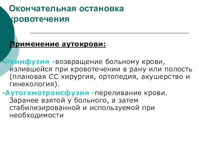 Окончательная остановка кровотечения Применение аутокрови: -Реинфузия -возвращение больному крови, излившейся при кровотечении