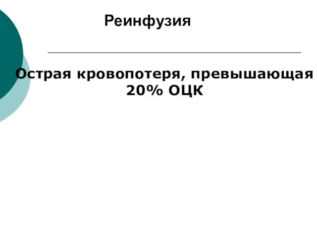 Реинфузия Острая кровопотеря, превышающая 20% ОЦК