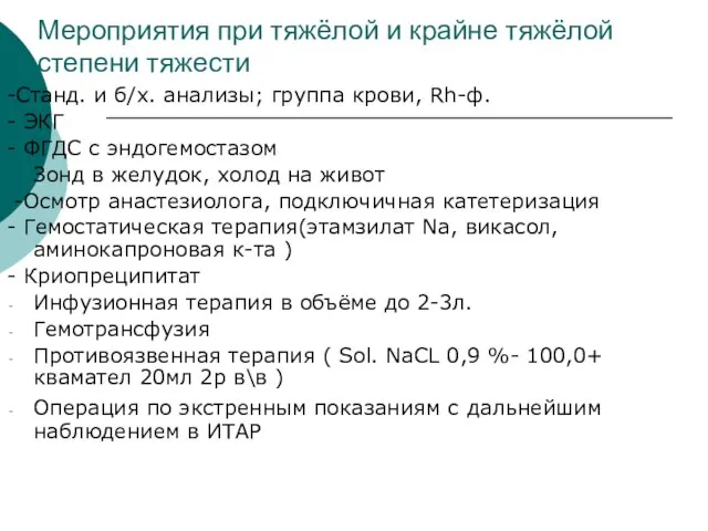 Мероприятия при тяжёлой и крайне тяжёлой степени тяжести -Станд. и б/х. анализы;