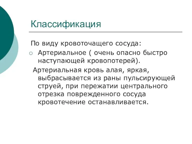 Классификация По виду кровоточащего сосуда: Артериальное ( очень опасно быстро наступающей кровопотерей).