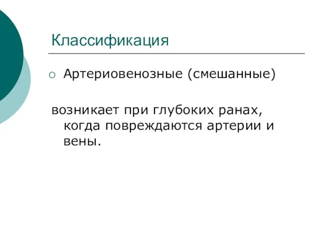 Классификация Артериовенозные (смешанные) возникает при глубоких ранах, когда повреждаются артерии и вены.