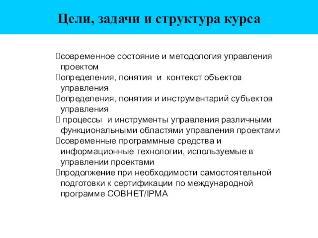 Цели, задачи и структура курса современное состояние и методология управления проектом определения,