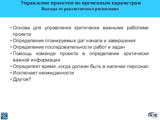 Основа для управления критически важными работами проекта Определение планируемых дат начала и