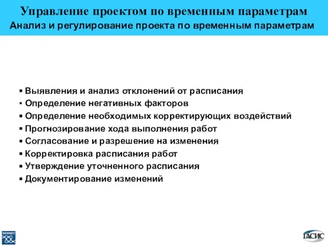 Управление проектом по временным параметрам Анализ и регулирование проекта по временным параметрам