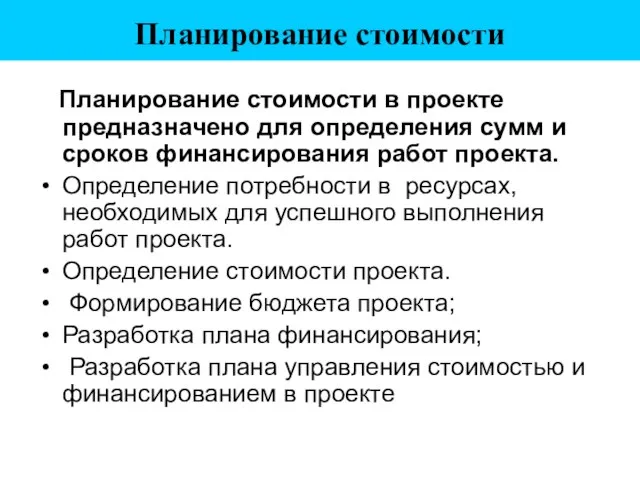 Планирование стоимости Планирование стоимости в проекте предназначено для определения сумм и сроков