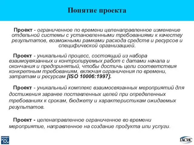 Понятие проекта Проект - ограниченное по времени целенаправленное изменение отдельной системы с