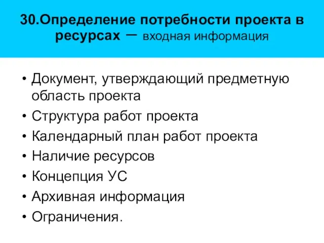 30.Определение потребности проекта в ресурсах – входная информация Документ, утверждающий предметную область