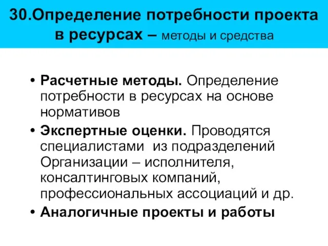 30.Определение потребности проекта в ресурсах – методы и средства Расчетные методы. Определение