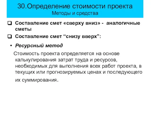 30.Определение стоимости проекта Методы и средства Составление смет «сверху вниз» - аналогичные